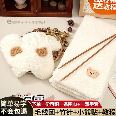 小熊手套围巾自织珊瑚绒粗毛线手工针织DIY材料包送男女朋友礼物