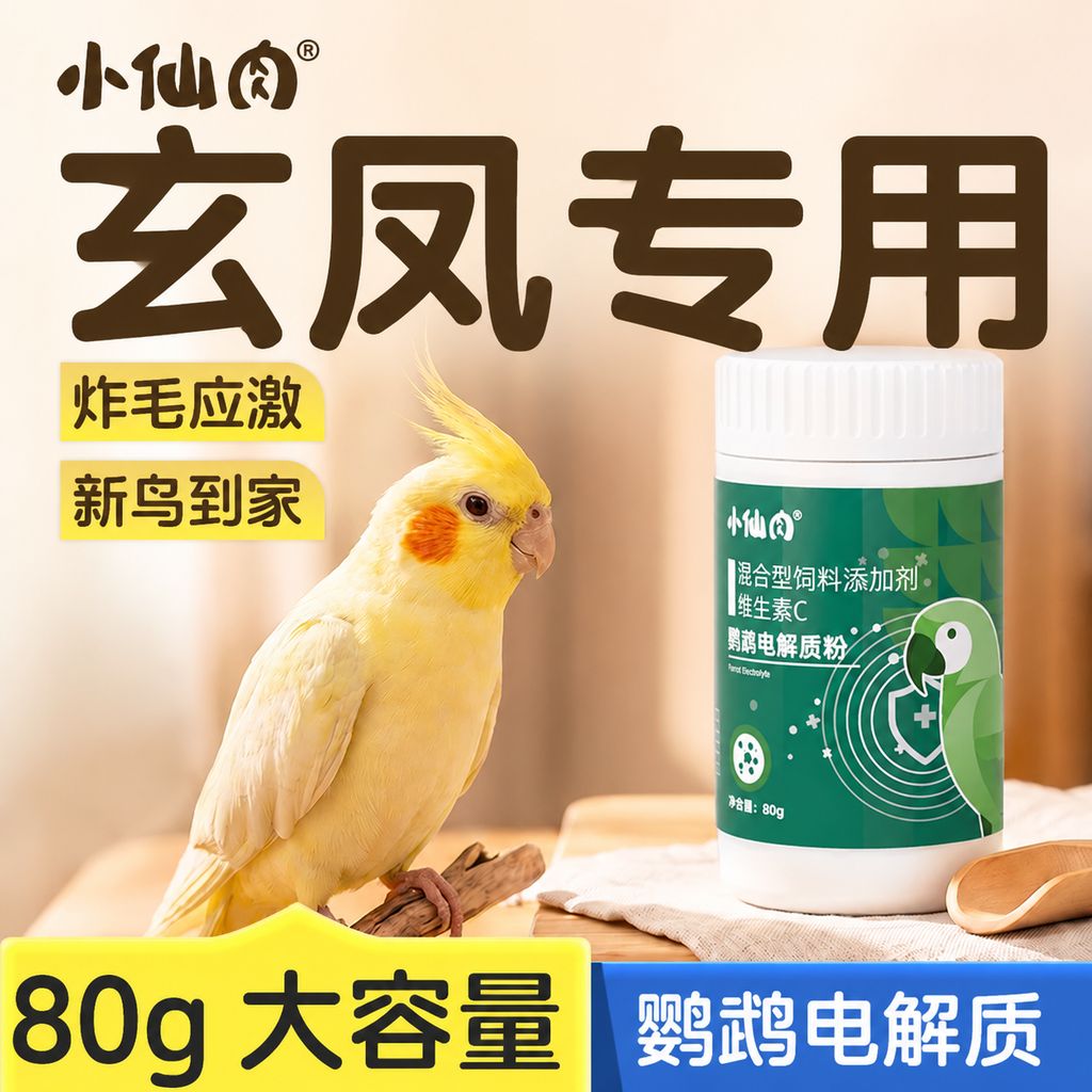 玄凤专用电解质特添6种维生素