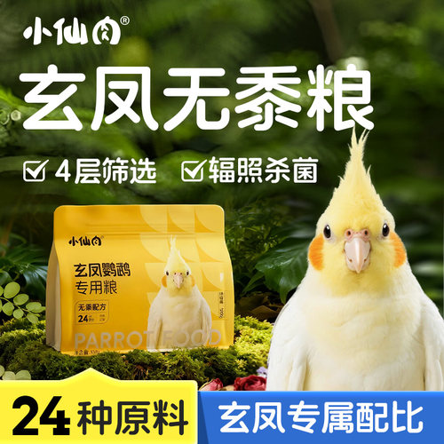 【脱氧锁鲜】玄凤鹦鹉专用粮无黍