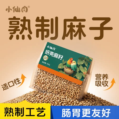 【熟麻子】纸壳麻子鹦鹉粮