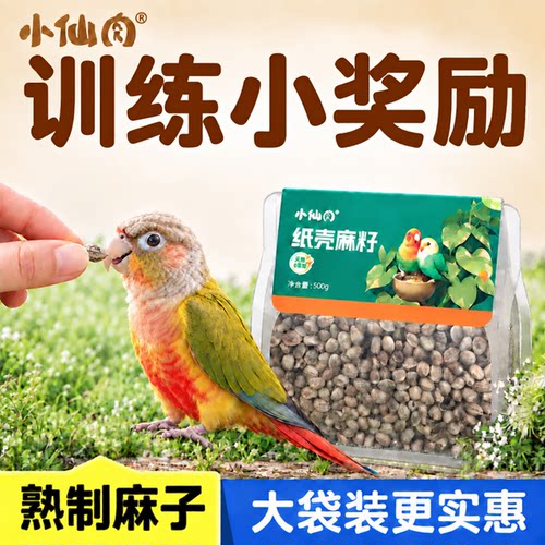 纸壳麻子鹦鹉粮小太阳训练玄凤虎皮牡丹粮食专用大颗粒零食鸟粮