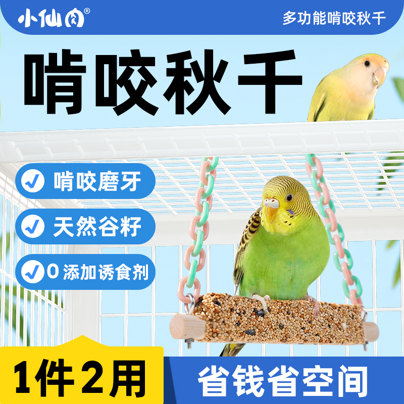 小仙肉鹦鹉啃咬秋千磨牙解闷玩具