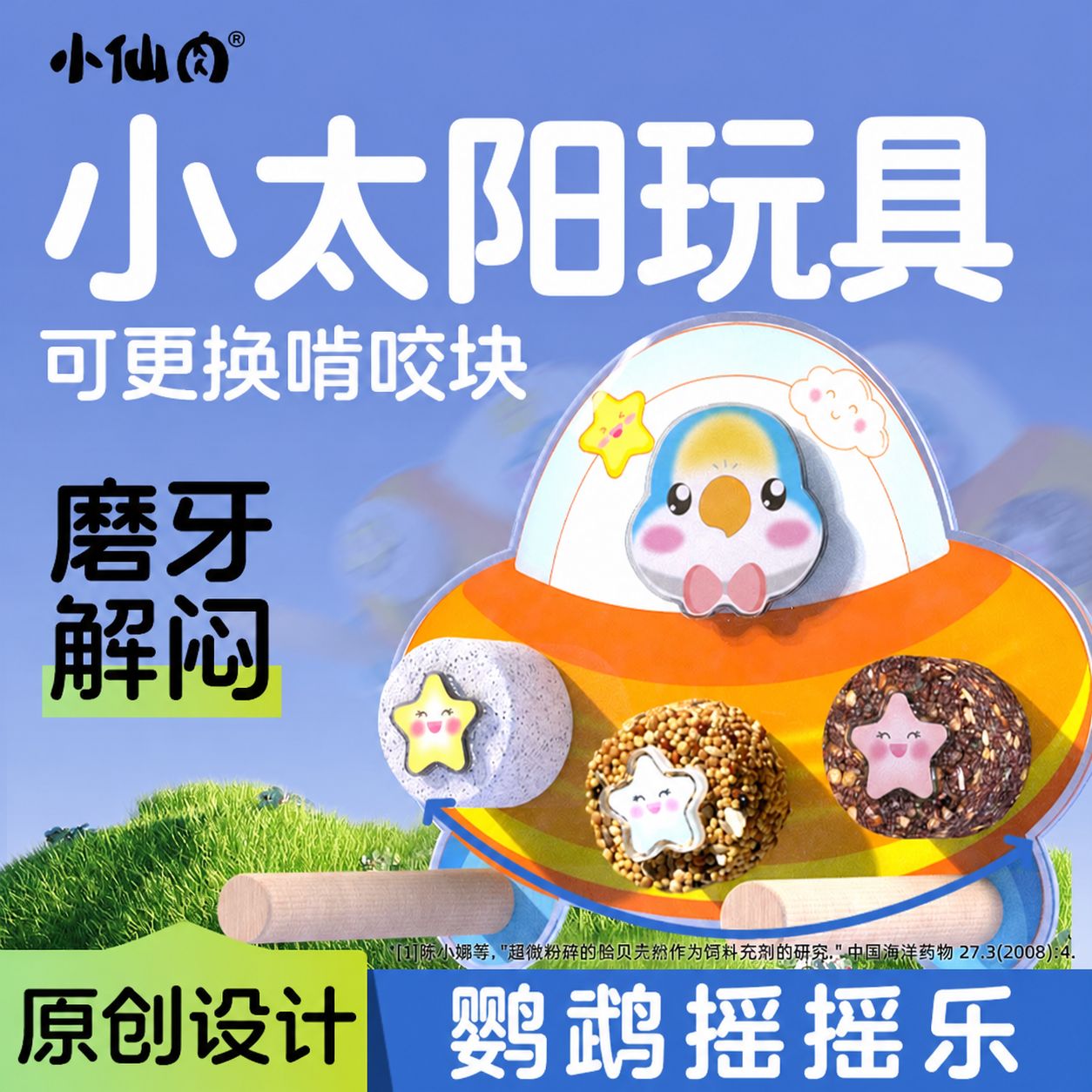 小太阳鹦鹉玩具摇摇乐解闷磨嘴