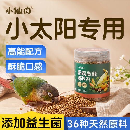 小太阳鹦鹉高能滋养丸专用