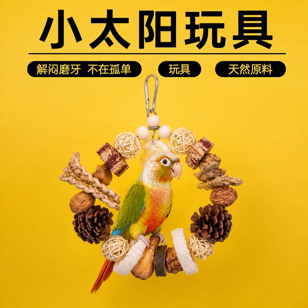 小太阳鹦鹉玩具解闷自嗨天然材质果实啃咬环专用磨牙磨嘴鸟用品