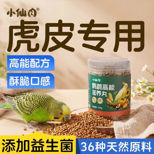 虎皮鹦鹉滋养丸小颗粒鸟粮