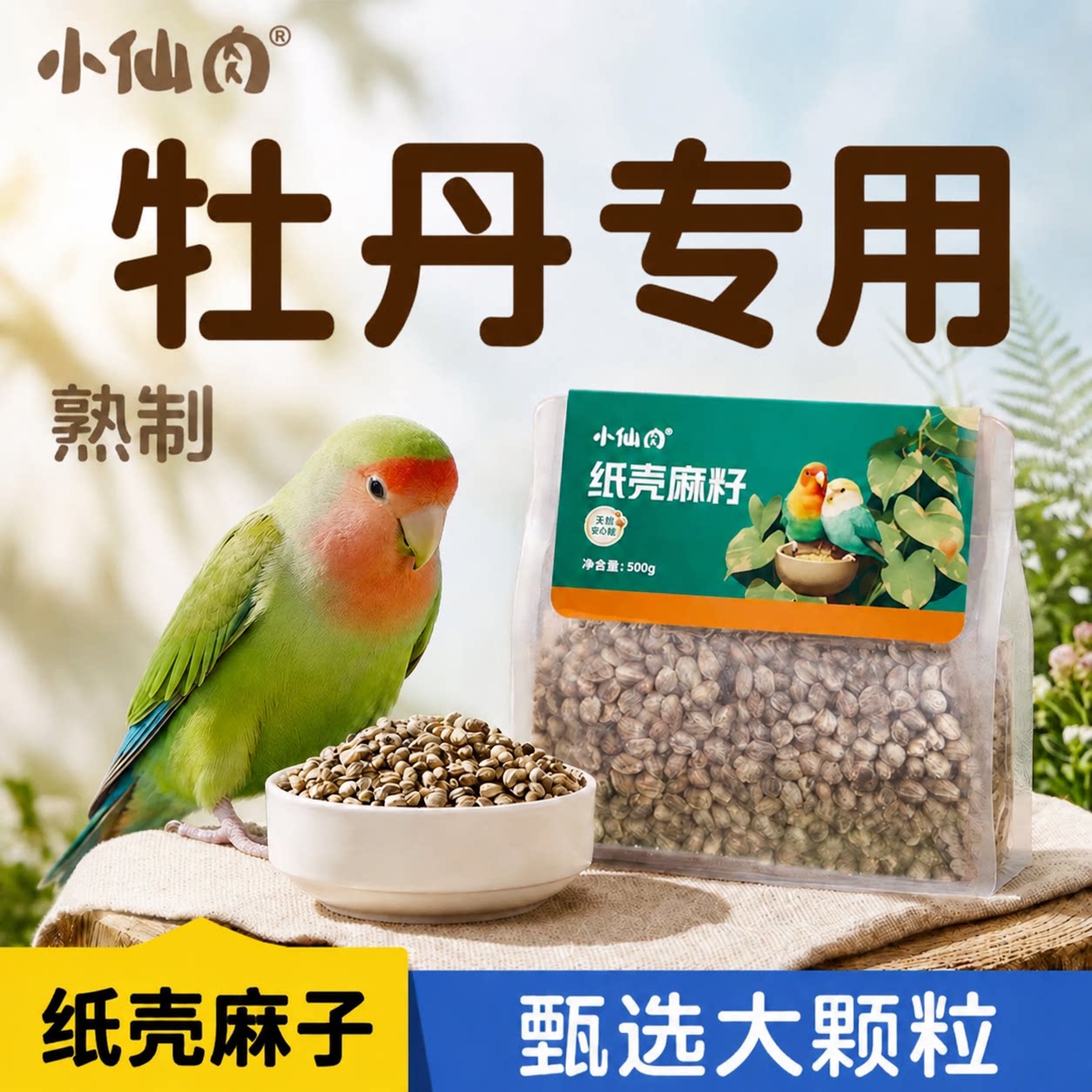【牡丹专用】纸壳麻子熟制