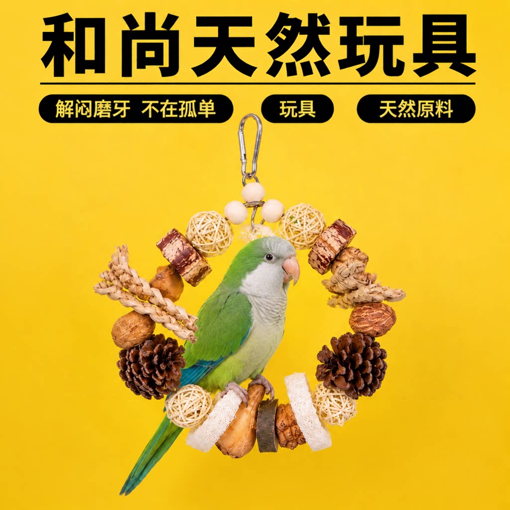 和尚鹦鹉啃咬玩具天然材质
