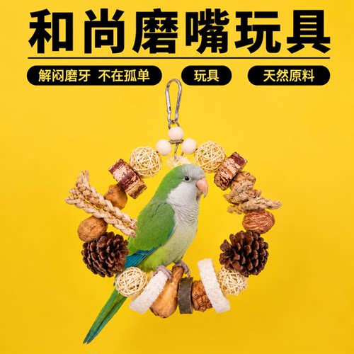 和尚鹦鹉磨嘴玩具天然材质