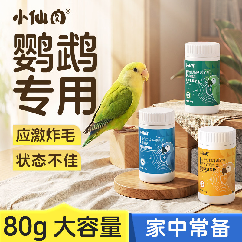 鹦鹉专用电解质益生菌钙磷粉小太阳玄凤牡丹虎皮营养补充保健品