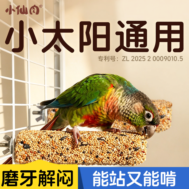 小太阳鹦鹉专用磨牙棒鸟零食解闷磨喙解压站杆玩具耐咬鸟用品谷物