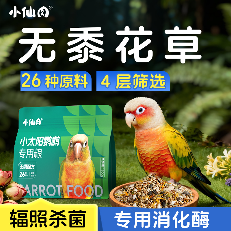 小仙肉小太阳鹦鹉饲料鸟粮金太阳专用鸟食粮食混合种子粮加纳利子
