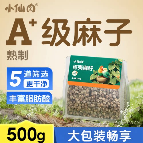 【精选】大颗粒纸壳麻子鹦鹉粮