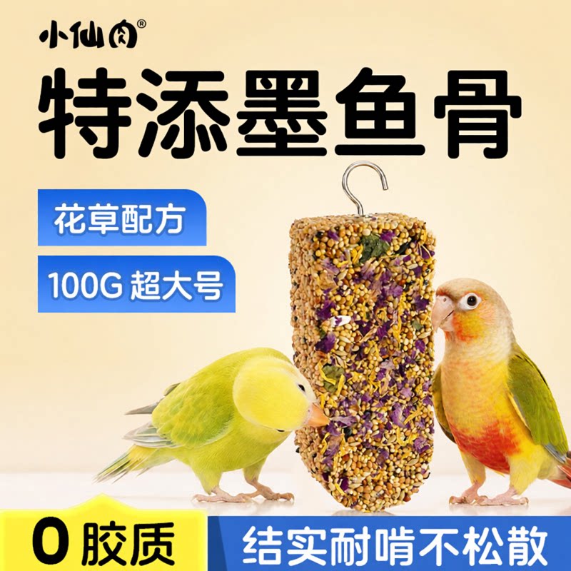 小仙肉鹦鹉雪糕磨牙棒特添墨鱼骨