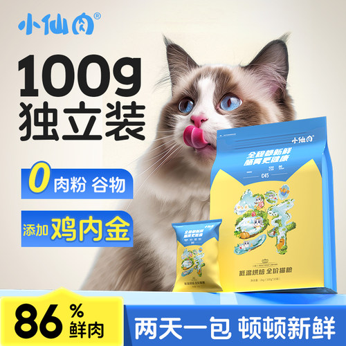 小仙肉天然无谷低温烘焙猫粮