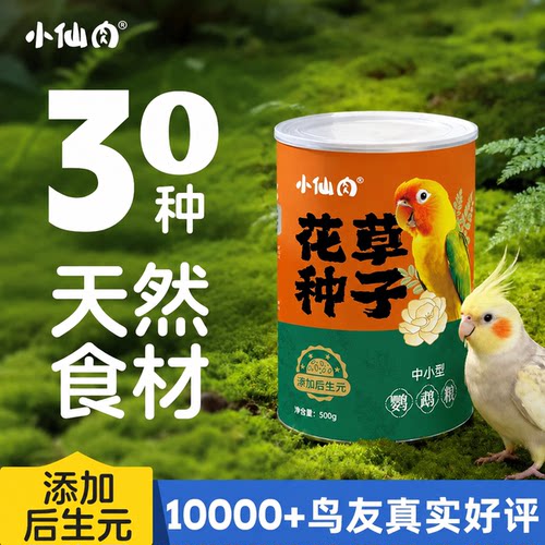 小仙肉鹦鹉鸟粮花草种子粮鸟粮食