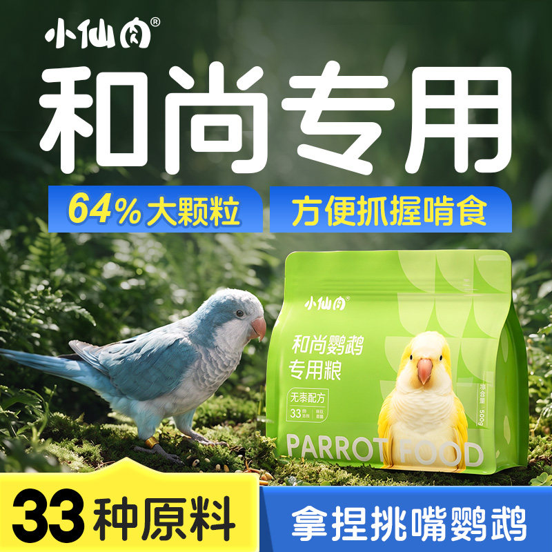 和尚鹦鹉粮食专用鸟粮饲料营养混合谷子大颗粒种子粮蓝绿和尚鸟食