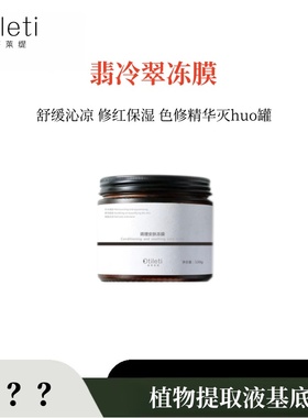 色修调理安肤MAAS冻膜，植物提取液基底，不含一滴水！