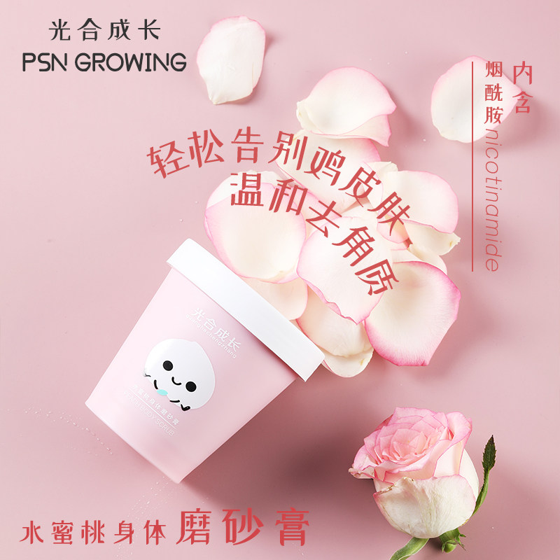 光合成长冬季深度清洁身体磨砂膏温和去角质搓泥宝焕肤滋润去鸡皮
