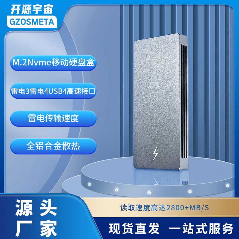 开源宇宙雷电USB4.0移动固态硬盘盒NVME雷电3雷电4高速外接盒