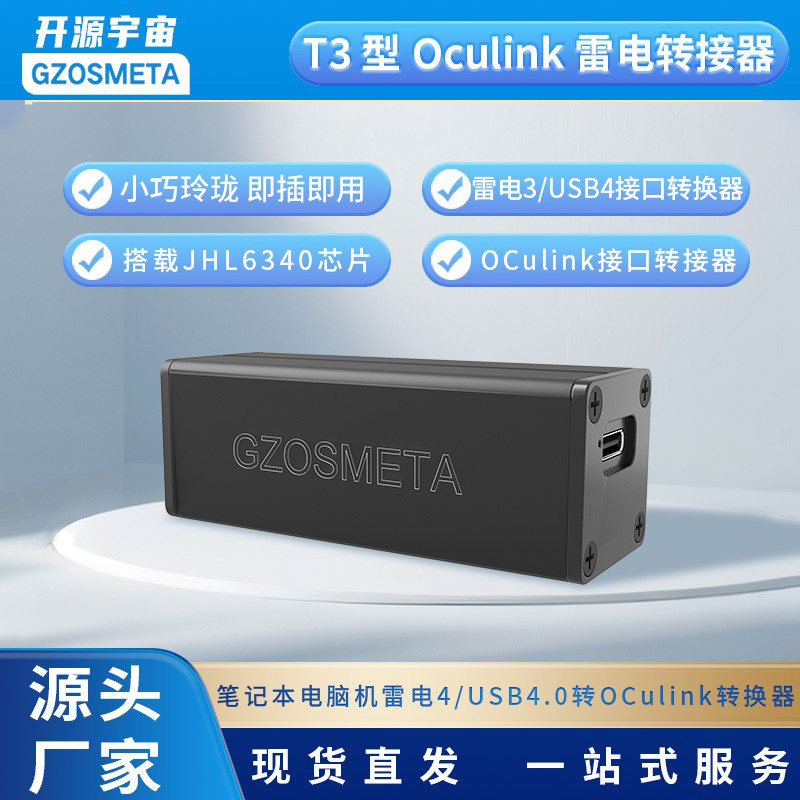 开源宇宙T3/T4型Oculink雷电USB4转接器，笔记本外接