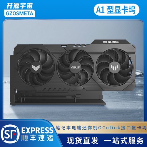 开源宇宙A1型oculink5.0显卡坞，适配ATX电源支持thinkbook热拔插