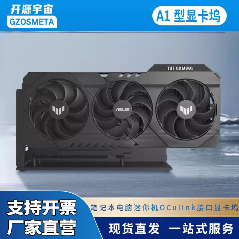开源宇宙A1型oculink5.0显卡坞，适配ATX电源支持thinkbook热拔插