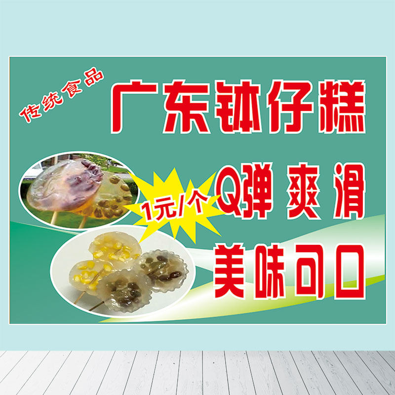 新式小吃水晶钵仔糕海报促销画定制广东钵仔糕q摆摊车身广告画设