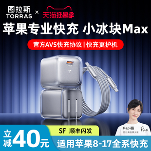 【重磅新品】图拉斯小冰块Max60W适用苹果17ProMax充电器头iPhone17手机45W快充16数据线PD15氮化镓40W插Air