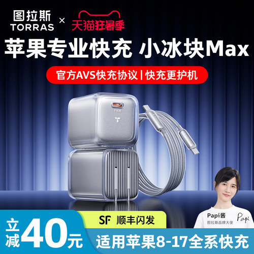 【小冰块MAX】图拉斯专业版快充