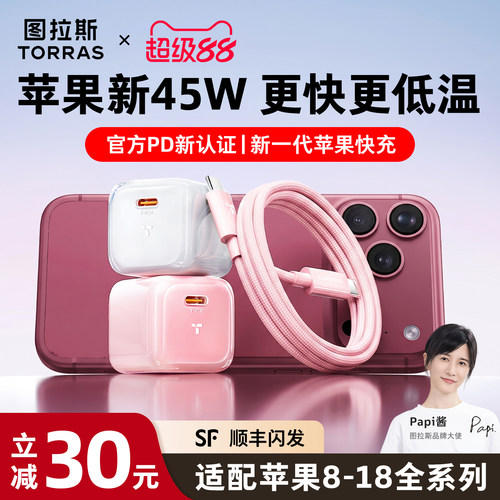 【苹果指定45W】图拉斯低温快充