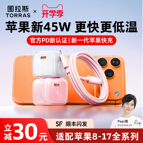 【苹果指定45W】图拉斯低温快充