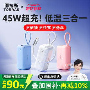 45W快充适用苹果17移动电源自带线插头官方6 图拉斯三合一随心充电宝器3C认证可上飞机2026新款 papi酱同款