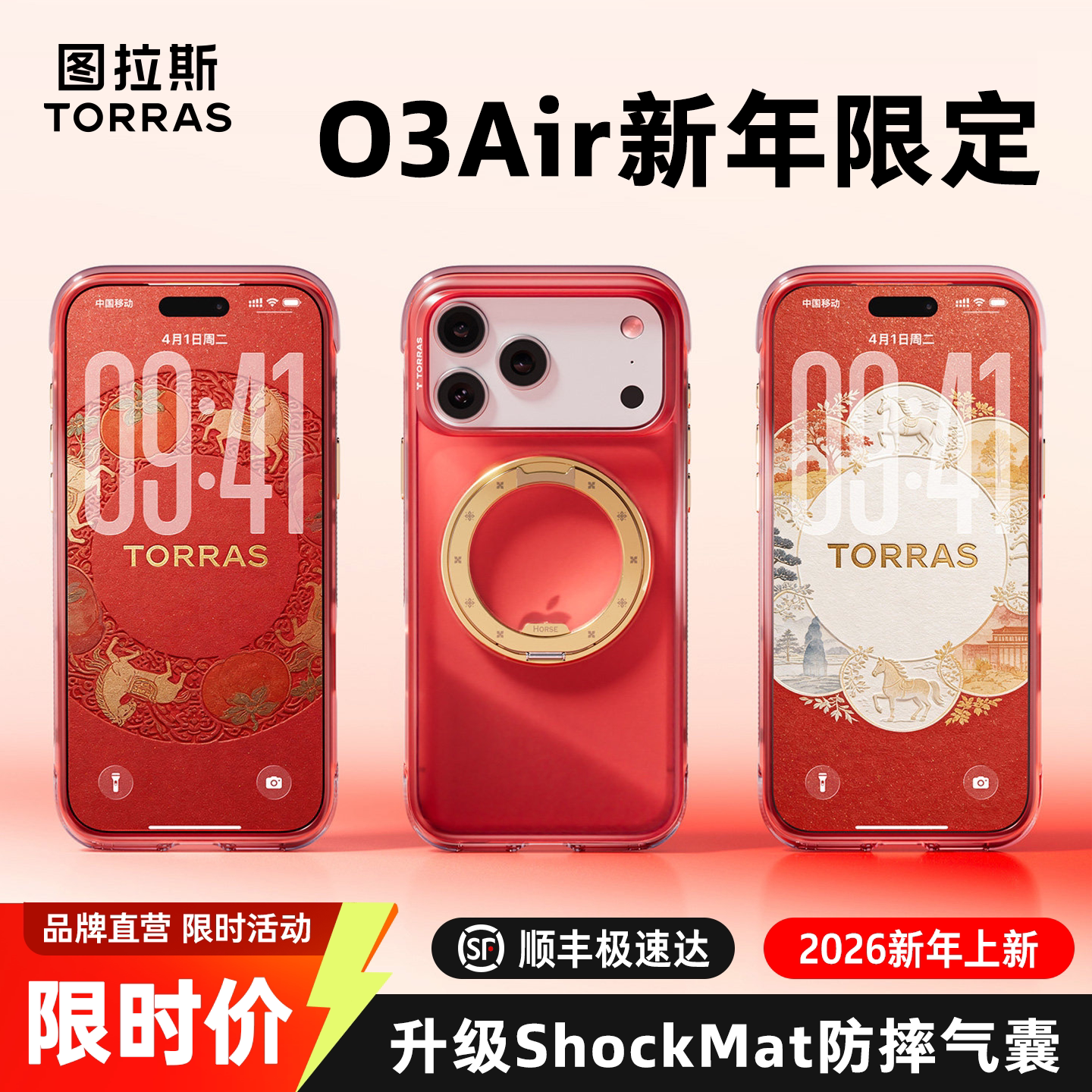 2026马年限定|图拉斯O3Air赤马驭风支点壳新款iPhone17ProMax手机适用苹果16PM保护磁吸红色新品高级外壳新年