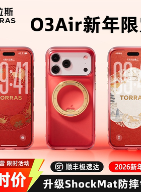 2026马年限定|图拉斯O3Air赤马驭风支点壳新款iPhone17ProMax手机适用苹果16PM保护磁吸红色新品高级外壳新年