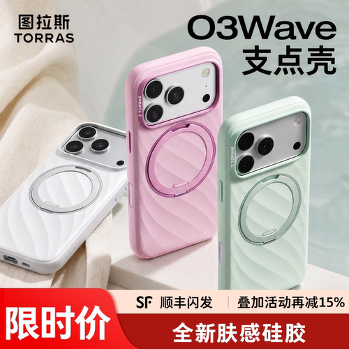 [夏季新款]图拉斯支点壳O3Wave