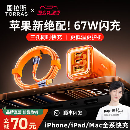 图拉斯小冰块67W适用苹果华为iPhone17ProMax手机16充电器快充头USB多口40W数据线typec氮化镓电脑正品Air