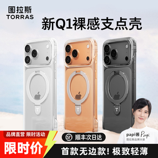 图拉斯小蛮腰Q1支点壳适用苹果17ProMax手机壳iPhone16新款 Magsafe透明15p磁吸14Pro带支架Air无边框14系列新