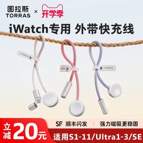 【小巧可挂】图拉斯手表快充线