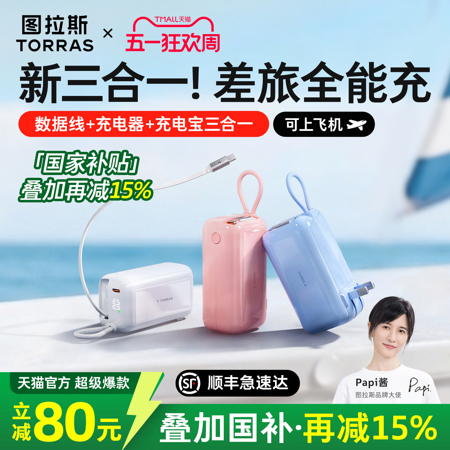 【papi酱同款】图拉斯三合一随心充2026新款充电宝3C认证可上飞机适用苹果17快充便携自带线插头官方移动电源