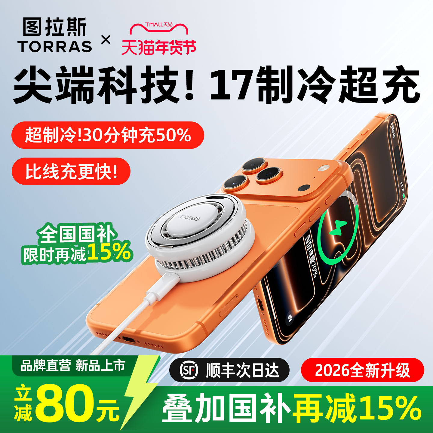 【国补立减15%】图拉斯快充官方制冷无线充适用苹果17充电器iPhone16ProMax手机散热magsafe底座磁吸背夹快充,3C数码配件,手机充电器,淘宝优惠券,粉丝福利购,淘宝优惠卷
