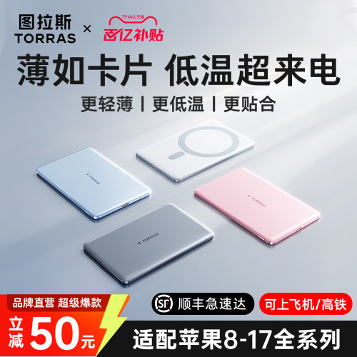 [磁吸热销第一]图拉斯最薄充电宝