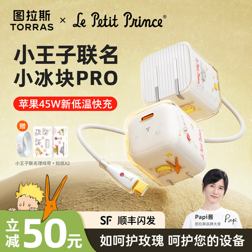 小王子联名款】图拉斯小冰块Pro