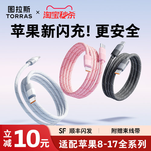 【苹果专用】图拉斯安芯闪充线