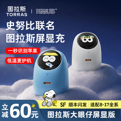 史努比联名】图拉斯低温屏显超充