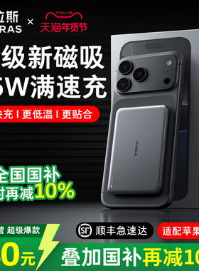 图拉斯25W磁吸充电宝2026新款小冰片适用苹果17无线magsafe3C认证可上飞机快充大容量专用移动电源官方正品16