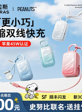 【史努比联名】图拉斯小贝壳充电宝2026新款3C认证可上飞机小巧便携带伸缩线快充挂包移动电源适用苹果17手表