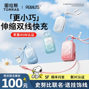 【史努比联名】图拉斯小贝壳充电宝2026新款3C认证可上飞机小巧便携带伸缩线快充挂包移动电源适用苹果17手表