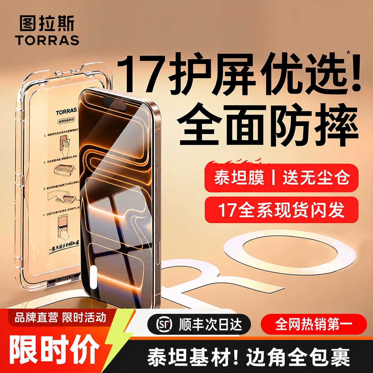 【图拉斯泰坦膜】保护手机必选
