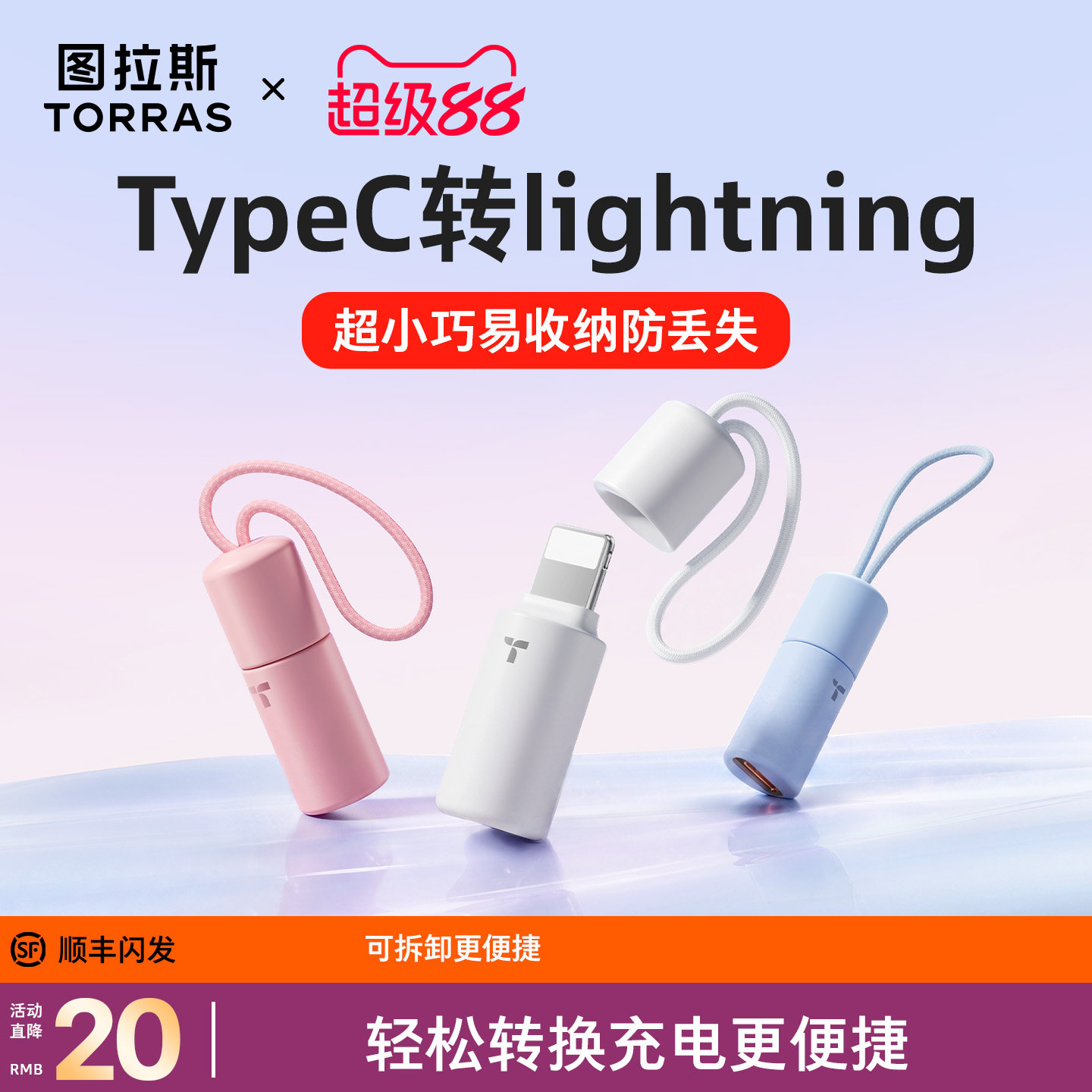 【可挂防丢】图拉斯快充转接头图片